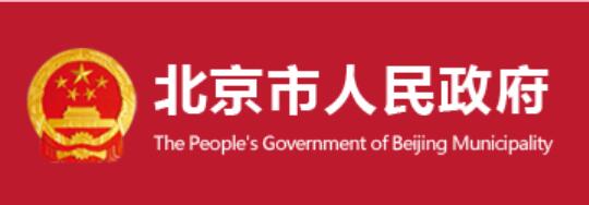 北京出臺促進中小微企業(yè)發(fā)展若干措施 對受影響較大的中小微企業(yè)停征污水處理費