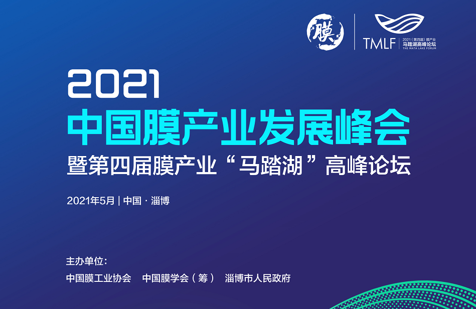 【峰會(huì)】關(guān)于召開“2021中國膜產(chǎn)業(yè)發(fā)展峰會(huì)暨第四屆膜產(chǎn)業(yè)‘馬踏湖’高峰論壇”第一輪通知