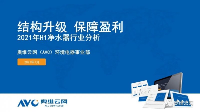 “結(jié)構(gòu)升級(jí) 保障盈利”2021 年 h1 凈水器市場(chǎng)總結(jié)報(bào)告