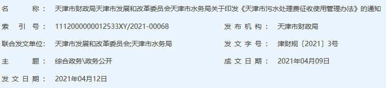 《天津市污水處理費(fèi)征收使用管理辦法》解讀