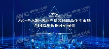 截止2021年前10月，精裝修市場凈水器持續(xù)增長